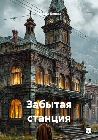 Наталья Белова. Забытая станция