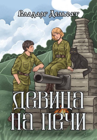 Владарг Дельсат. Девица на печи