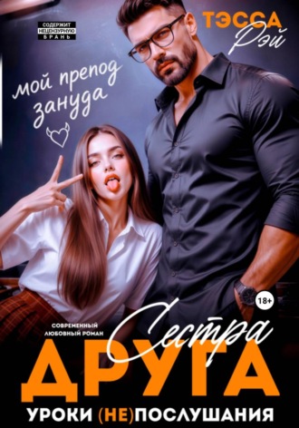 Тэсса Рэй. Сестра друга. Уроки (не)послушания