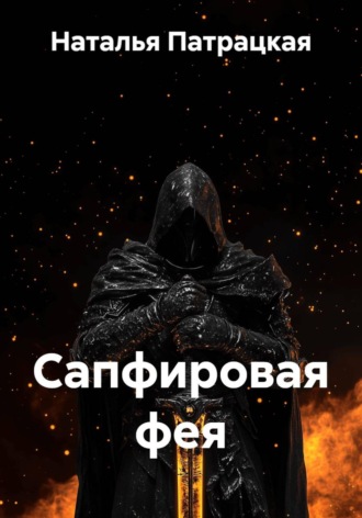 Наталья Патрацкая. Сапфировая фея