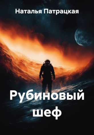 Наталья Патрацкая. Рубиновый шеф