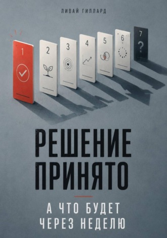 Ливай Гиллард. Решение принято. А что будет через неделю