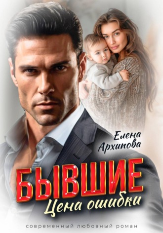 Елена Архипова. Бывшие. Цена ошибки