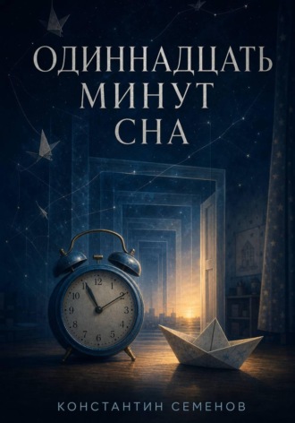Константин Семенов. Одиннадцать минут сна