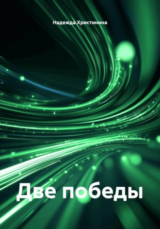 Надежда Христинина. Две победы