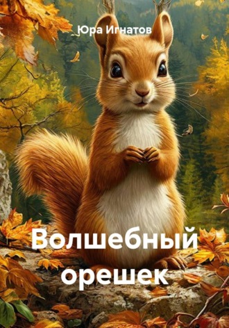 Юра Игнатов. Волшебный орешек