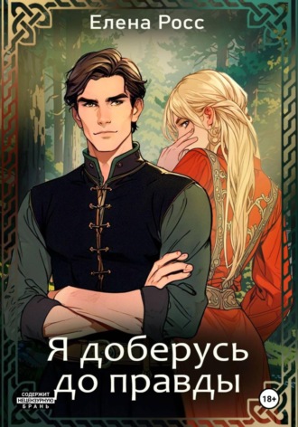 Елена Росс. Я доберусь до правды