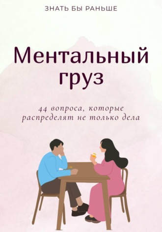 Знать бы раньше. Ментальный груз: 44 вопроса, которые распределят не только дела