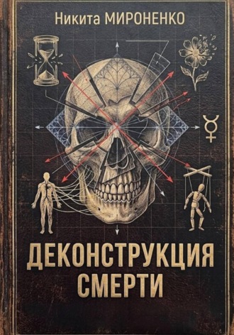 Никита Сергеевич Raizen. Деконструкция смерти