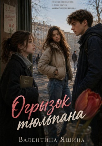 Валентина Яшина. Огрызок тюльпана