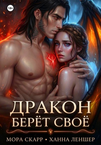 Ханна Леншер. Дракон берёт своё