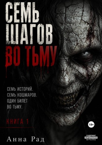 Анна Рад. Семь шагов во тьму. Книга 1