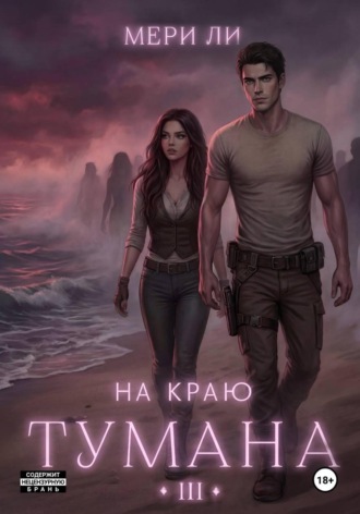Мери Ли. На краю тумана 3