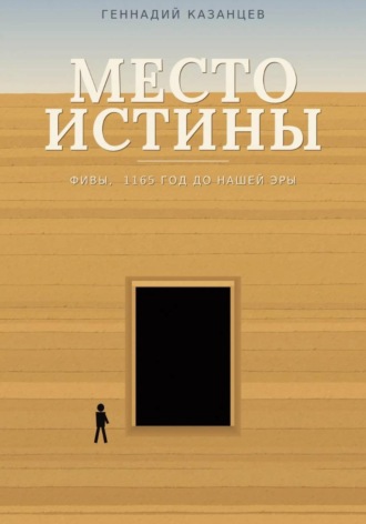 Геннадий Казанцев. Место Истины