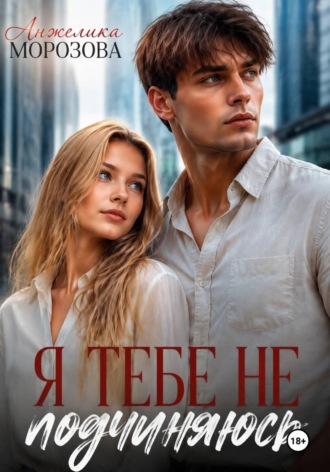 Анжелика Морозова. Я тебе не подчиняюсь