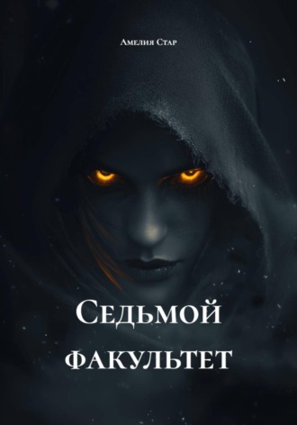Амелия Стар. Седьмой факультет