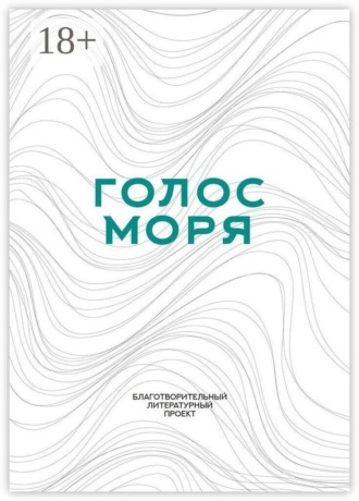 Наталья Волкова. Голос моря. Благотворительный литературный проект