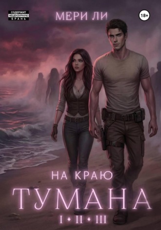 Мери Ли. На краю тумана. Полное издание