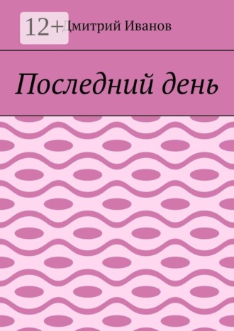 Дмитрий Иванов. Последний день