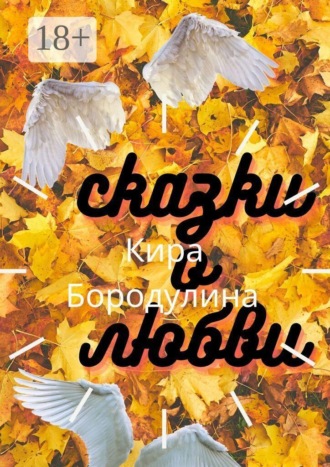Кира Бородулина. Сказки о любви. Сборник повестей