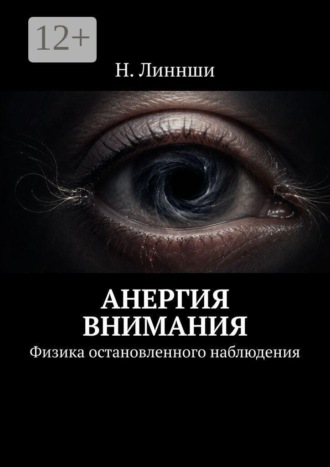 Н. Линнши. Анергия внимания. Физика остановленного наблюдения