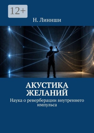 Н. Линнши. Акустика желаний. Наука о реверберации внутреннего импульса