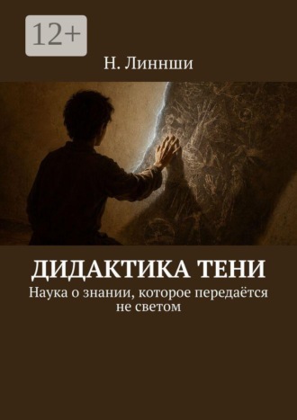 Н. Линнши. Дидактика тени. Наука о знании, которое передаётся не светом