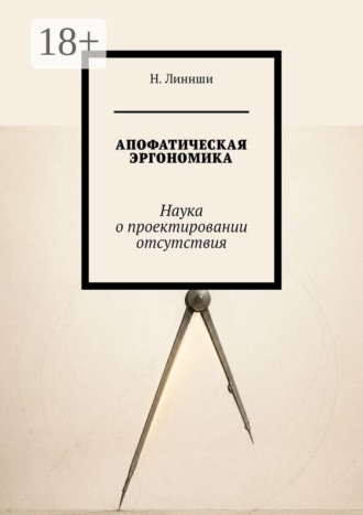 Н. Линнши. Апофатическая эргономика. Наука о проектировании отсутствия