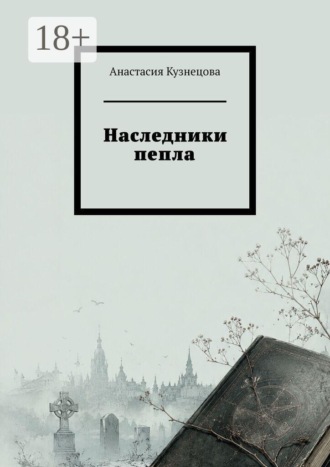 Анастасия Кузнецова. Наследники пепла