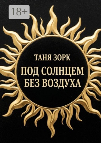 Таня Зорк. Под солнцем без воздуха