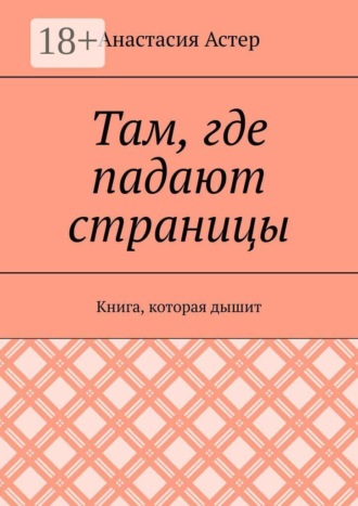 Анастасия Анастасия. Там, где падают страницы. Книга, которая дышит