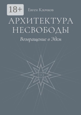 Евген Клочков. Архитектура несвободы. Возвращение в Эдем