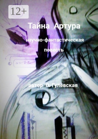 Ольга Гулевская. Тайна Артура