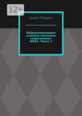 Доцент Петрович. Информационные аспекты изучения современных БПЛА. Часть 2