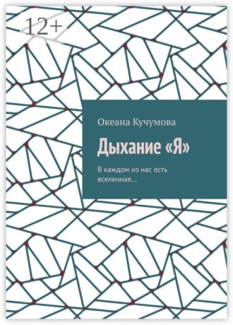 Океана Кучумова. Дыхание «Я». В каждом из нас есть вселенная…