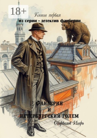 Игорь Владимирович Оборвалов. Фанберин и Петербургский Голем. Книга первая из серии — детектив Фанберин