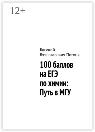 Евгений Вячеславович Погоня. 100 баллов на ЕГЭ по химии: Путь в МГУ