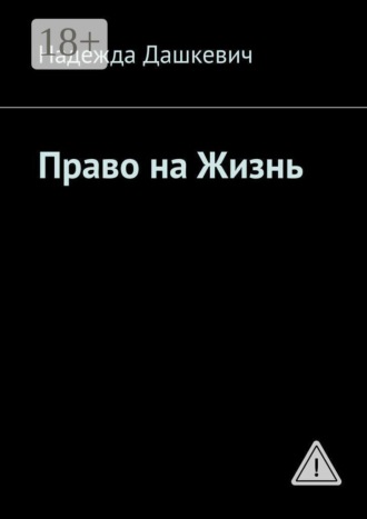 Надежда Дашкевич. Право на жизнь