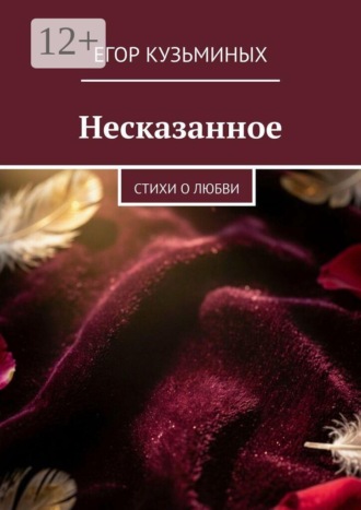 Егор Кузьминых. Несказанное. Стихи о любви