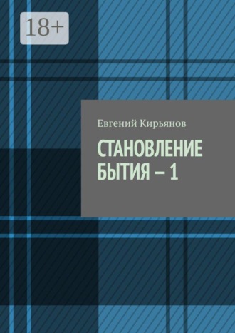 Евгений Михайлович Кирьянов. Становление бытия — 1. В поисках пристанища без опоры