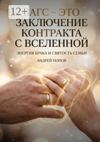 Андрей Попов. ЗАГС — это заключение контракта с Вселенной