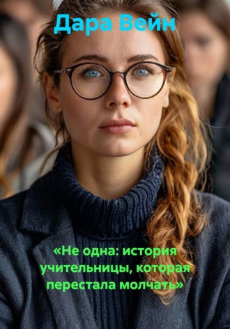 Дара Вейн. «Не одна: история учительницы, которая перестала молчать»