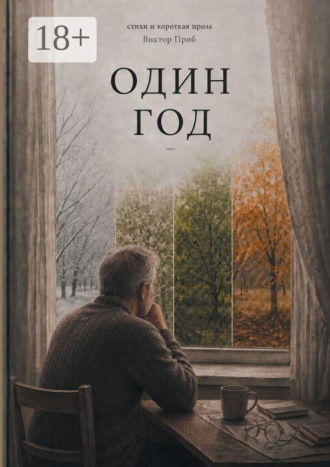Виктор Приб. Один год