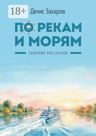 Денис Захаров. По рекам и морям. Сборник рассказов