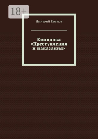 Дмитрий Иванов. Концовка «Преступления и наказания»