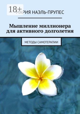 Мария Наэль-Прупес. Мышление миллионера для активного долголетия. Методы самотерапии