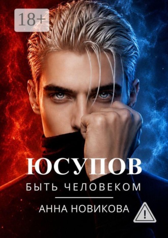 Анна Новикова. Юсупов. Быть человеком
