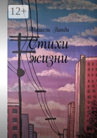 Мишель Панди. Стихи жизни
