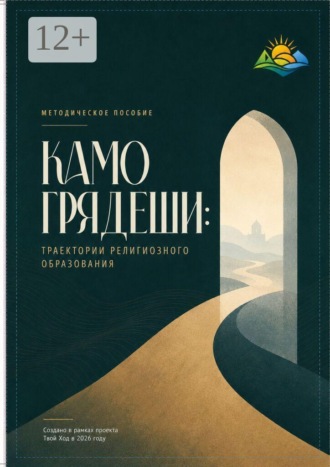 Егор Алексеевич Кропинов. Камо грядеши: Траектории религиозного образования