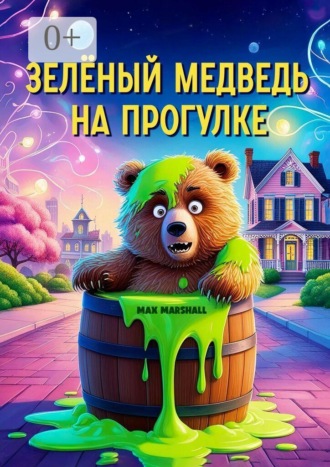 Max Marshall. Зелёный медведь на прогулке
